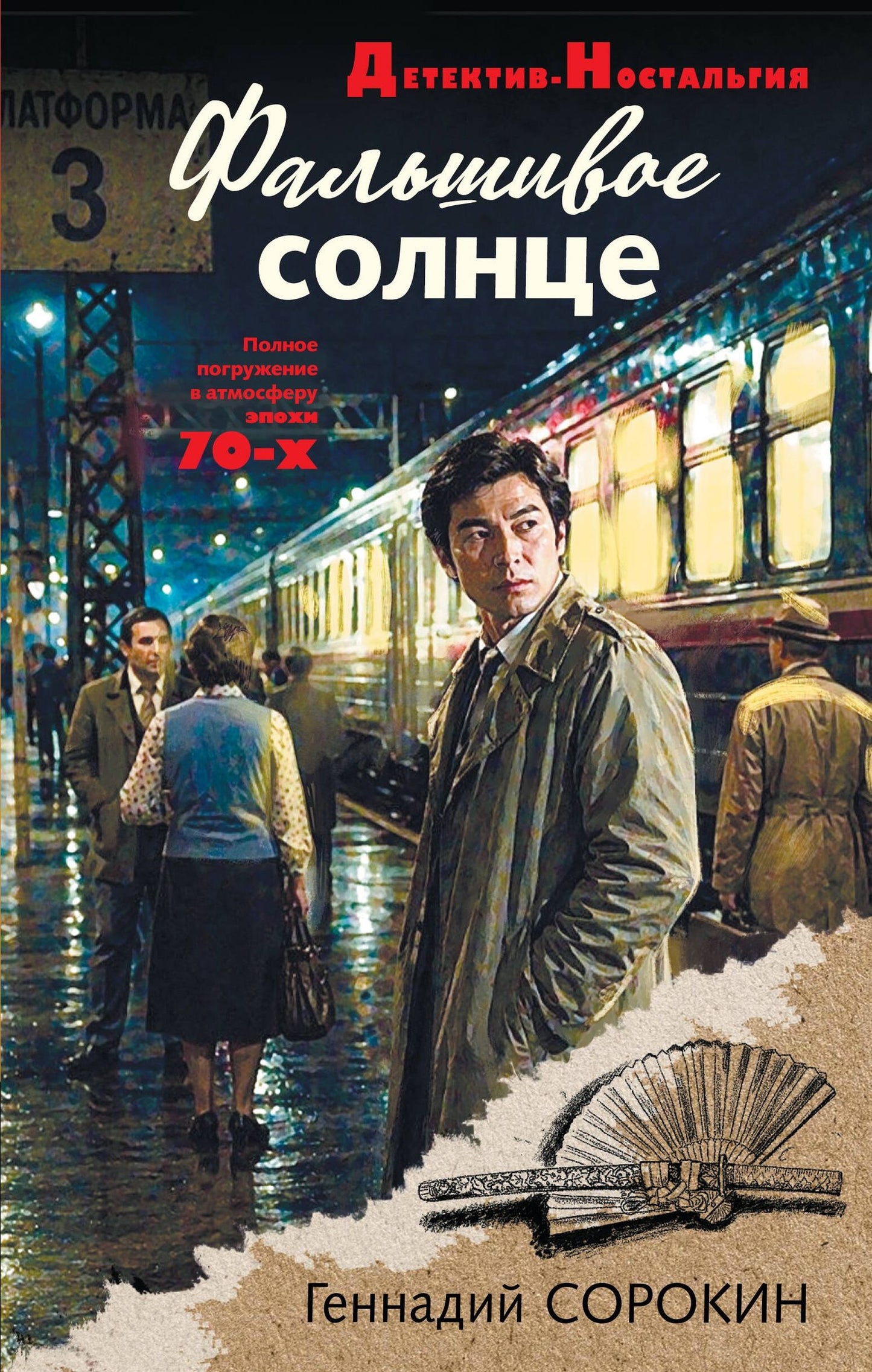Геннадий Сорокин: Фальшивое солнце