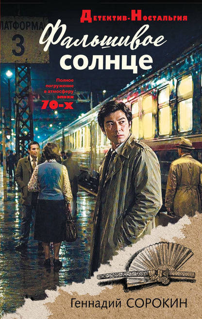 Геннадий Сорокин: Фальшивое солнце