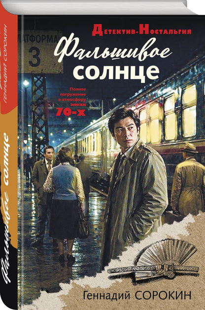 Геннадий Сорокин: Фальшивое солнце