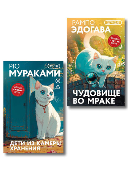 Рю Мураками: Набор японские чудовища (из 2-х книг): "Дети из камеры хранения" Рю Мураками, "Чудовище во мраке" Эдогава Рампо