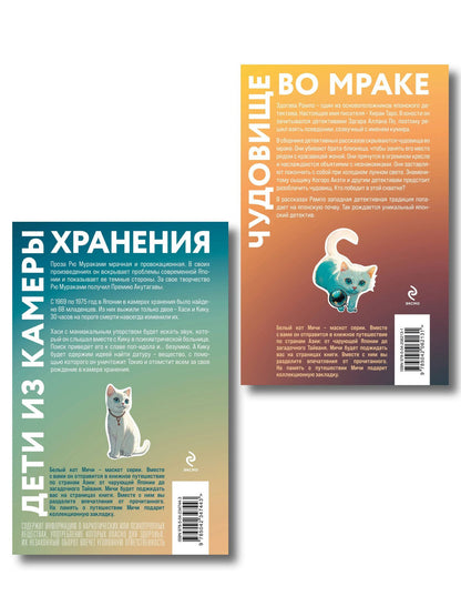 Рю Мураками: Набор японские чудовища (из 2-х книг): "Дети из камеры хранения" Рю Мураками, "Чудовище во мраке" Эдогава Рампо