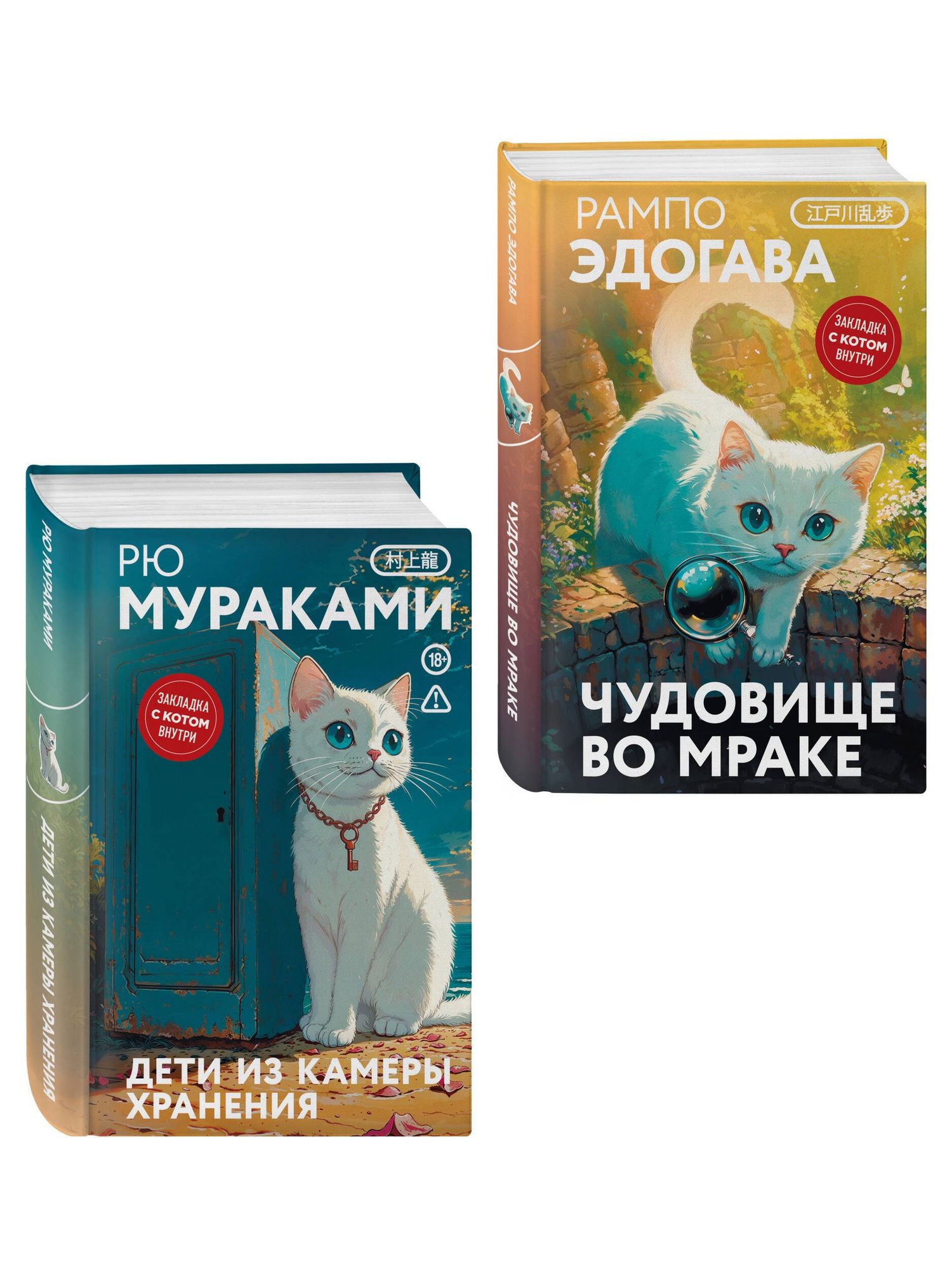 Рю Мураками: Набор японские чудовища (из 2-х книг): "Дети из камеры хранения" Рю Мураками, "Чудовище во мраке" Эдогава Рампо