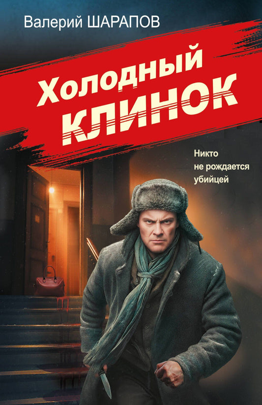 Валерий Шарапов: Холодный клинок