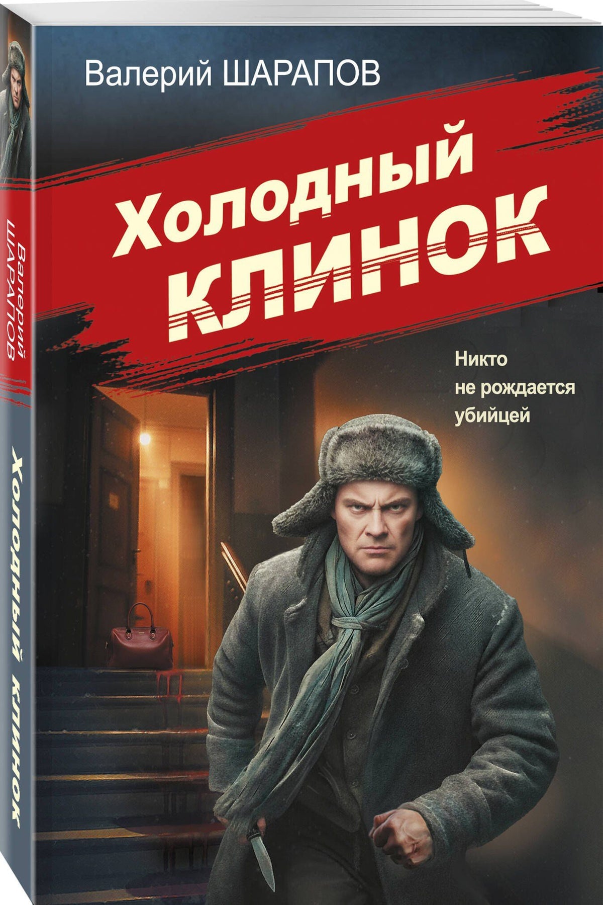 Валерий Шарапов: Холодный клинок