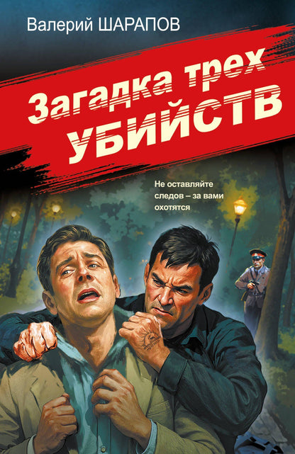 Валерий Шарапов: Загадка трех убийств