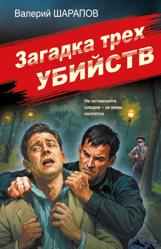 Валерий Шарапов: Загадка трех убийств