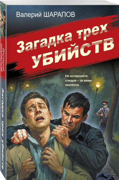 Валерий Шарапов: Загадка трех убийств