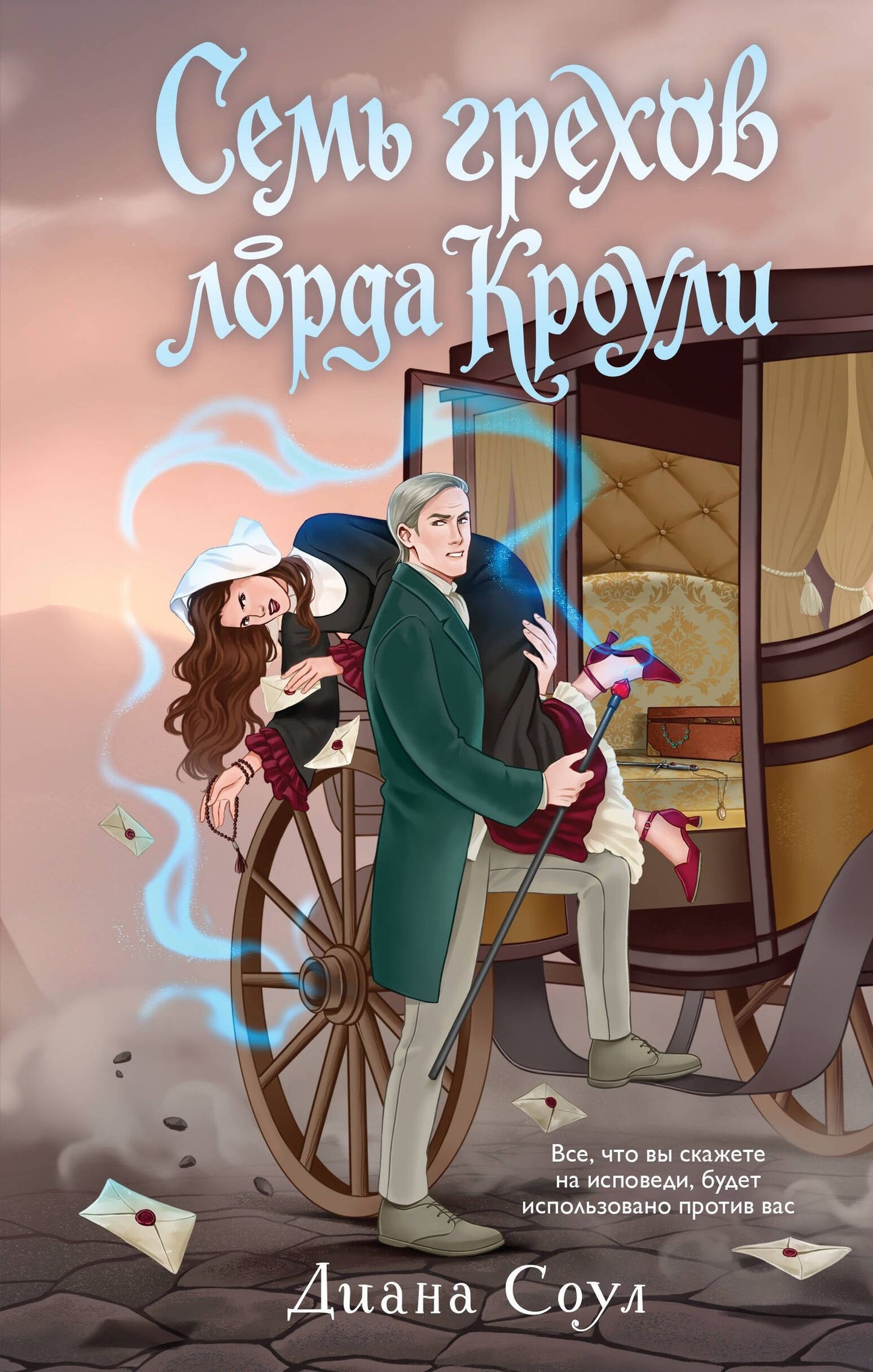 Диана Соул: Семь грехов лорда Кроули