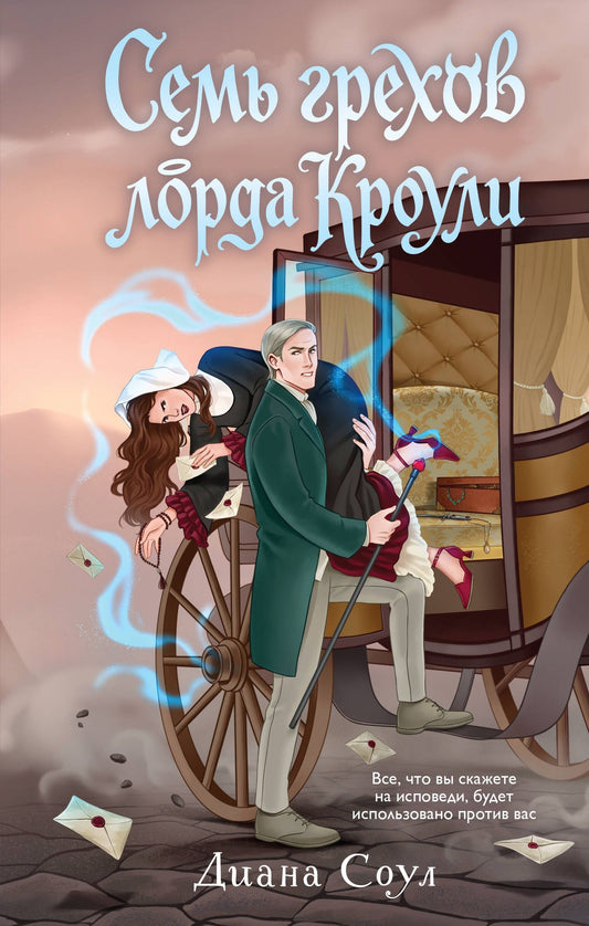 Диана Соул: Семь грехов лорда Кроули