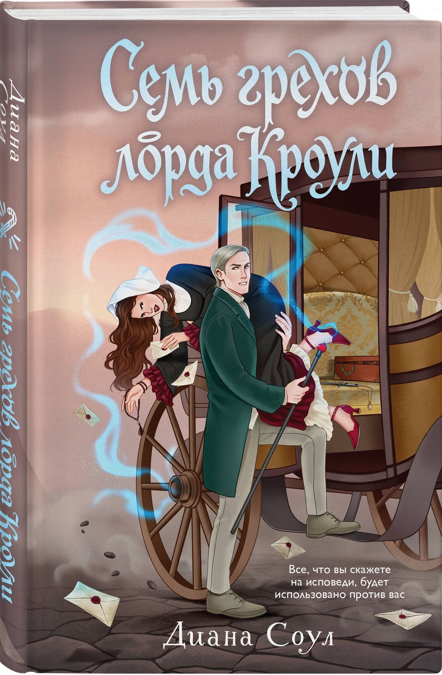 Диана Соул: Семь грехов лорда Кроули