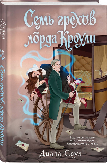 Диана Соул: Семь грехов лорда Кроули