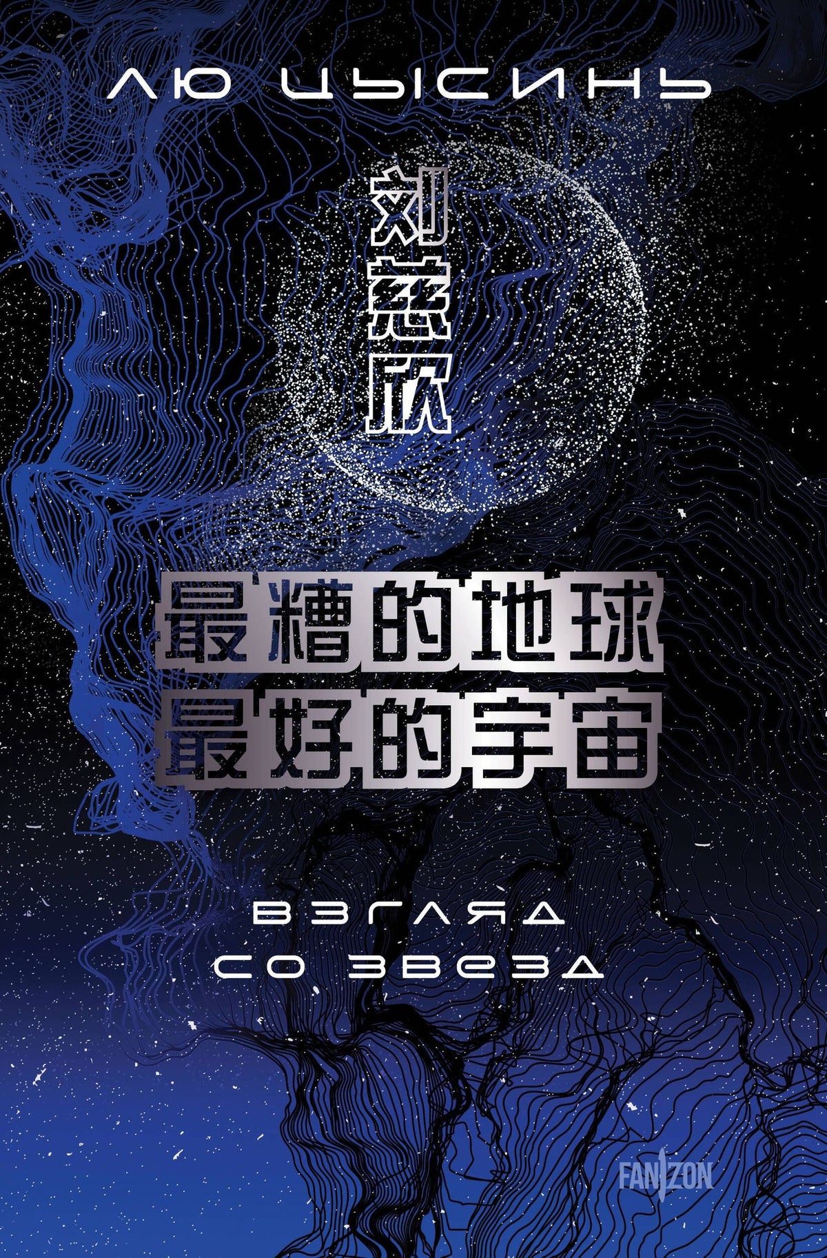 Цысинь Лю: Взгляд со звезд