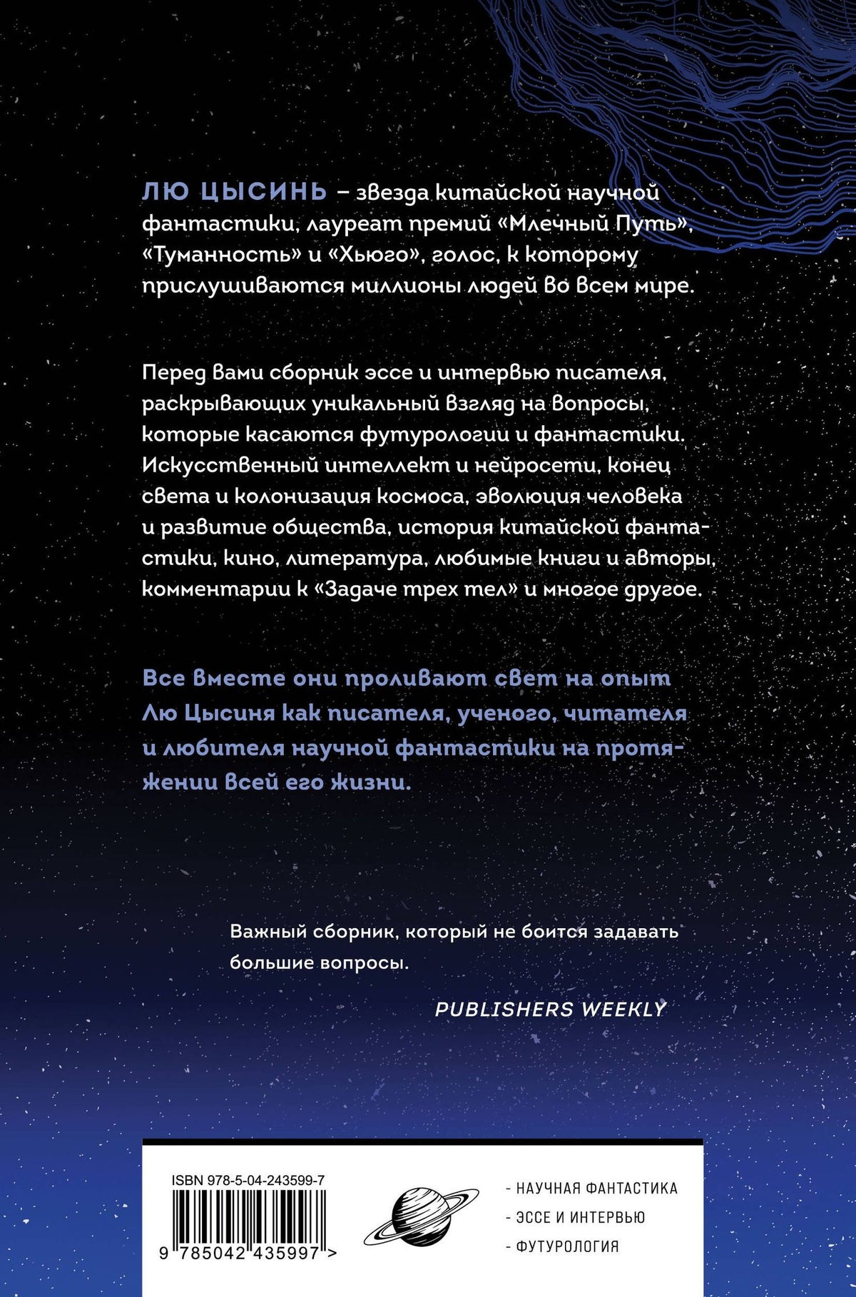 Цысинь Лю: Взгляд со звезд