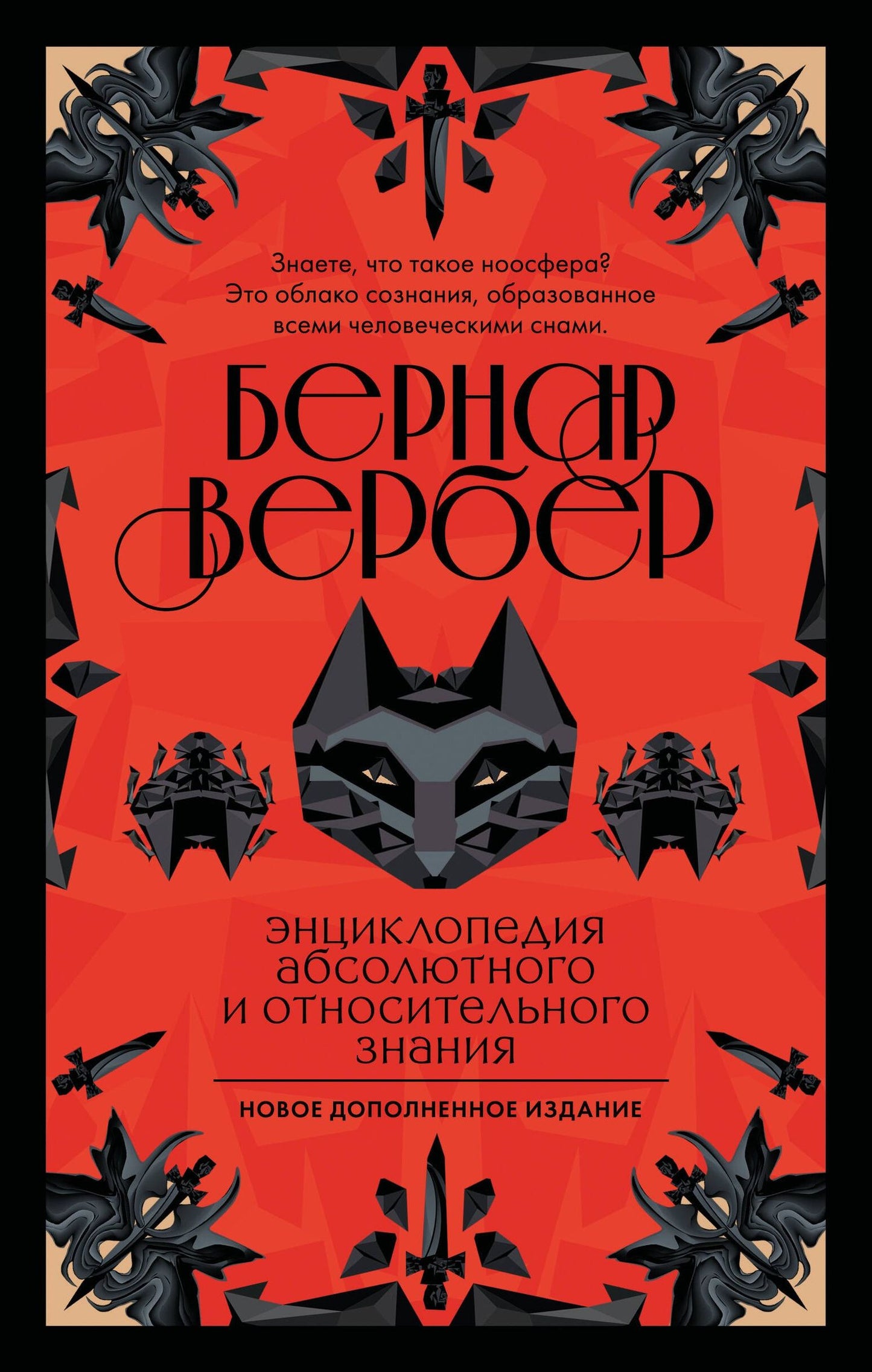 Бернар Вербер: Энциклопедия абсолютного и относительного знания