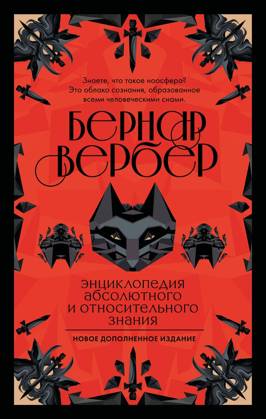 Бернар Вербер: Энциклопедия абсолютного и относительного знания