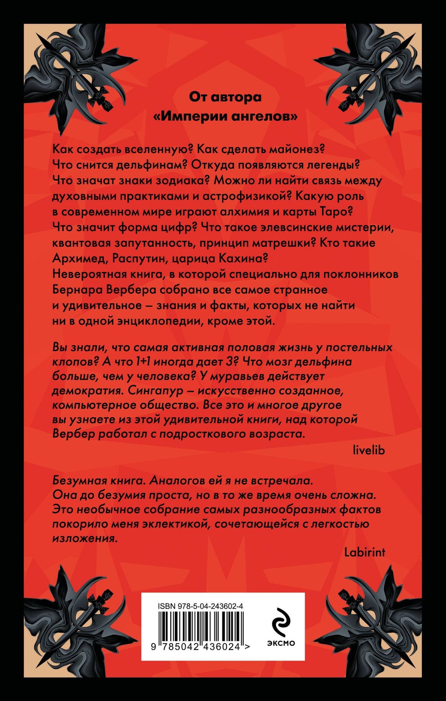 Бернар Вербер: Энциклопедия абсолютного и относительного знания