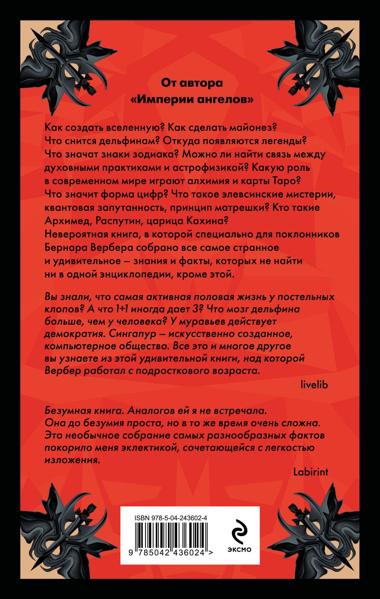 Бернар Вербер: Энциклопедия абсолютного и относительного знания