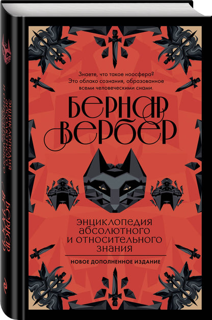 Бернар Вербер: Энциклопедия абсолютного и относительного знания