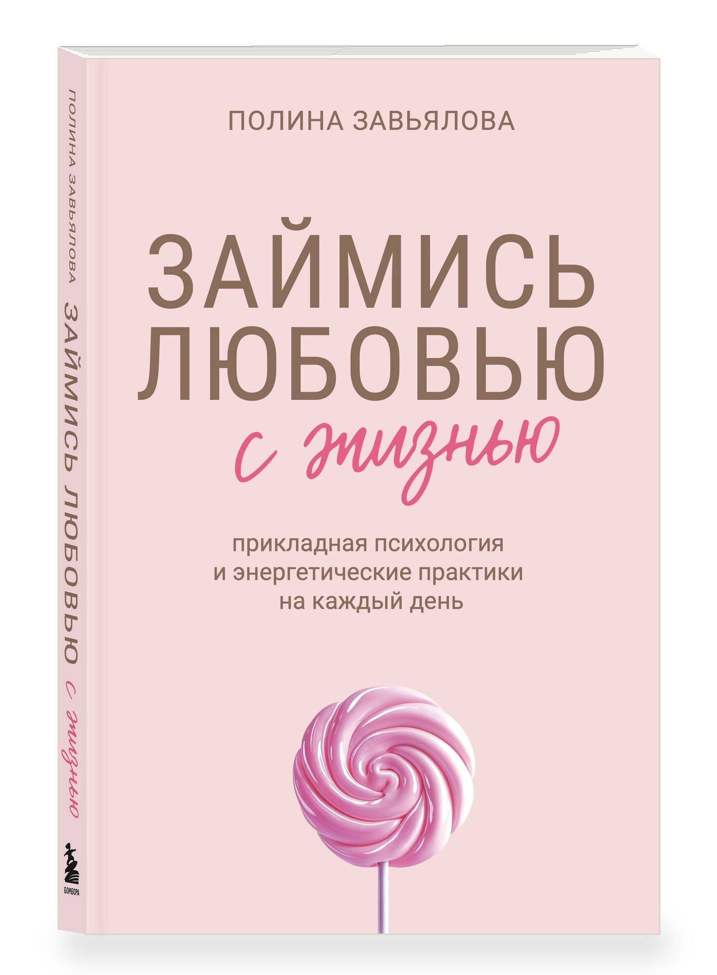 Полина Завьялова: Займись любовью с жизнью. Прикладная психология и энергетические практики на каждый день