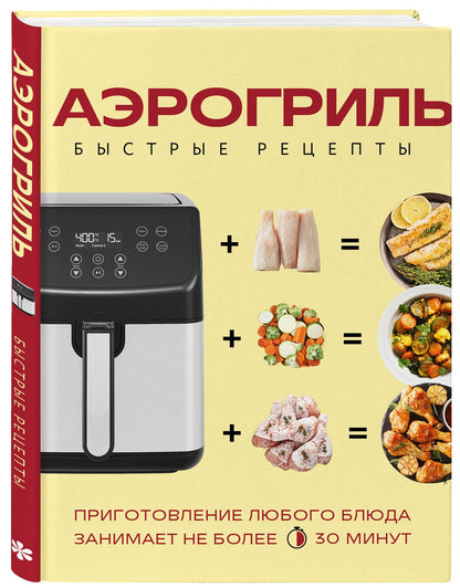 Аэрогриль. Быстрые рецепты