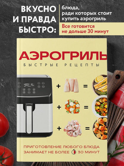 Аэрогриль. Быстрые рецепты