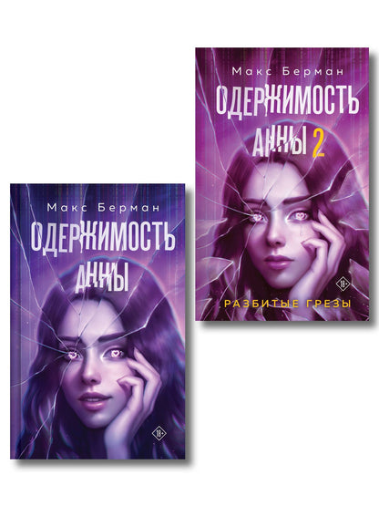 Макс Берман: Комплект из 2-х книг Макса Бермана: Одержимость Анны + Одержимость Анны. Разбитые грезы