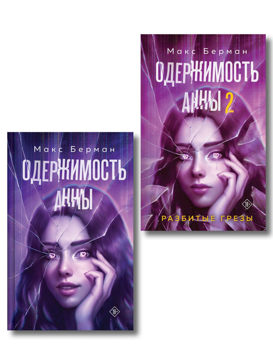 Макс Берман: Комплект из 2-х книг Макса Бермана: Одержимость Анны + Одержимость Анны. Разбитые грезы