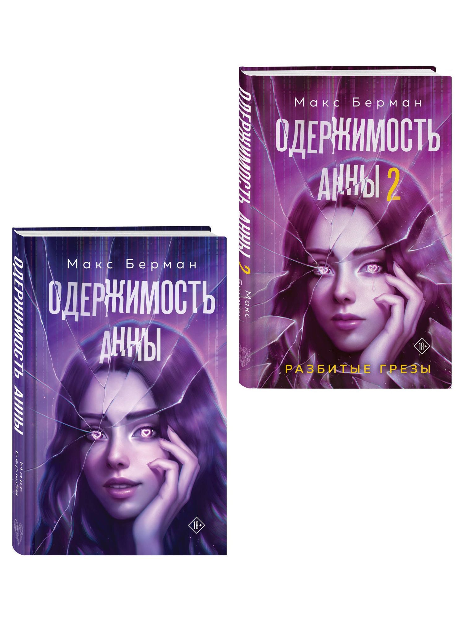 Макс Берман: Комплект из 2-х книг Макса Бермана: Одержимость Анны + Одержимость Анны. Разбитые грезы