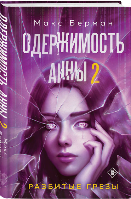 Макс Берман: Комплект из 2-х книг Макса Бермана: Одержимость Анны + Одержимость Анны. Разбитые грезы