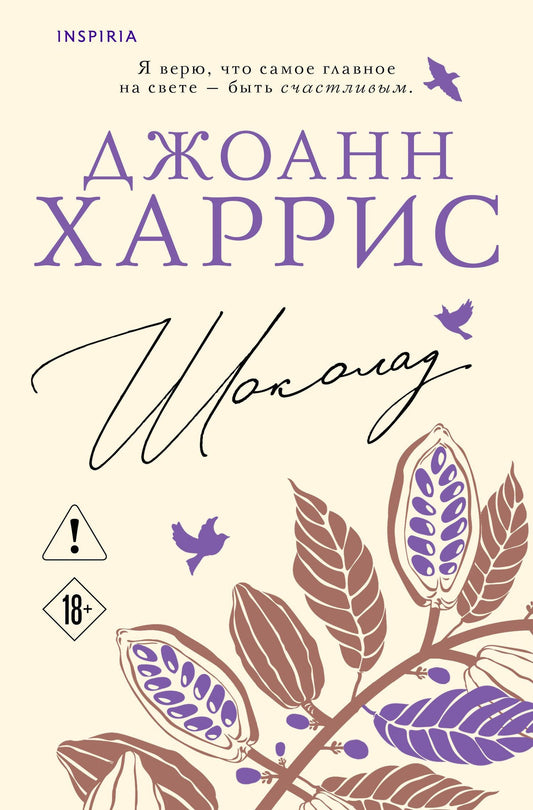 Джоанн Харрис: Шоколад