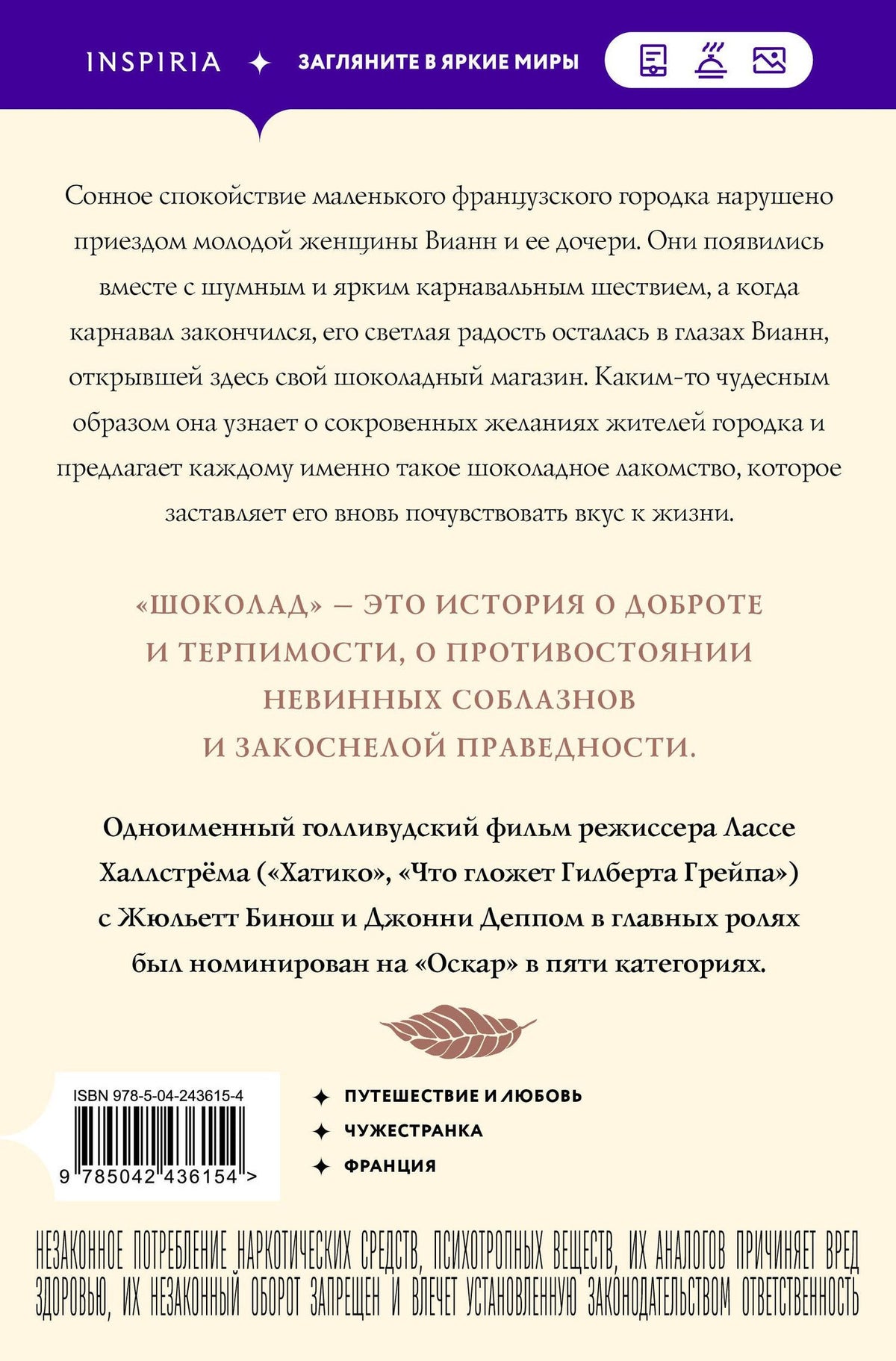 Джоанн Харрис: Шоколад