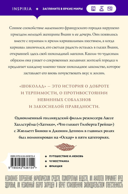 Джоанн Харрис: Шоколад