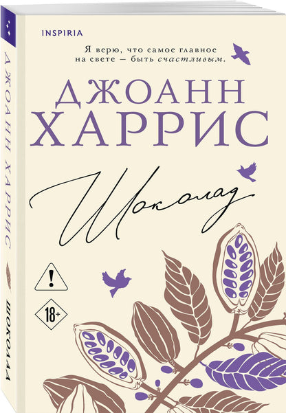 Джоанн Харрис: Шоколад