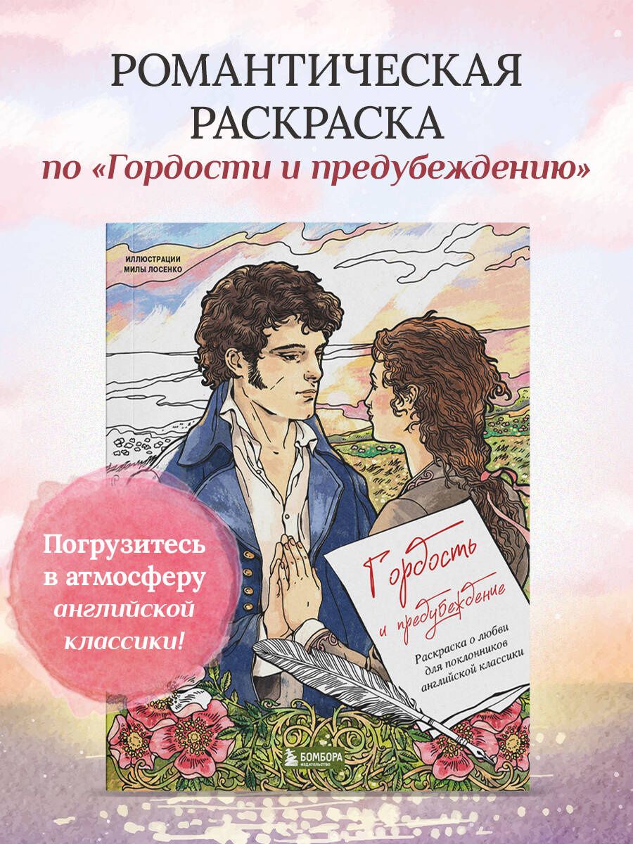 Людмила Лосенко: Гордость и предубеждение. Раскраска о любви для поклонников английской классики