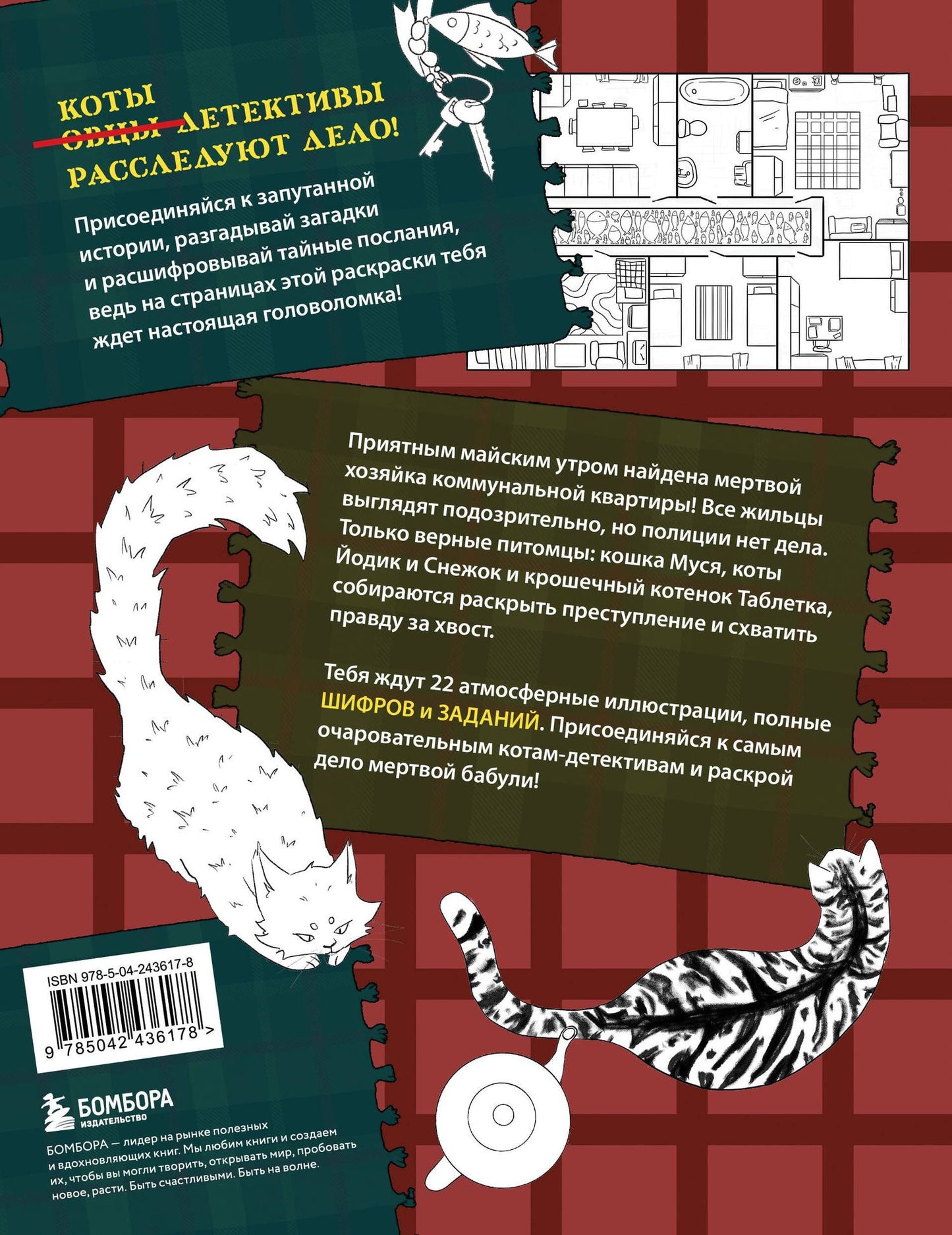 Коты-детективы. Самая пушистая раскраска-расследование