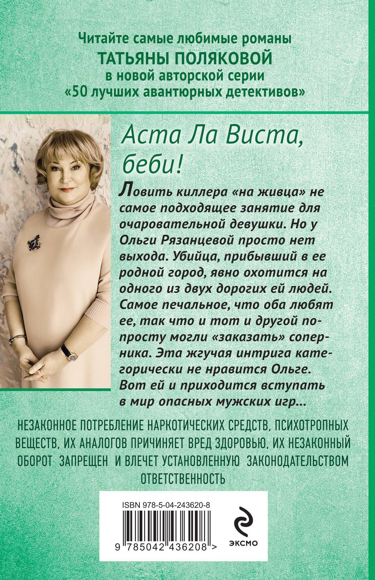 Татьяна Полякова: Аста Ла Виста, беби!