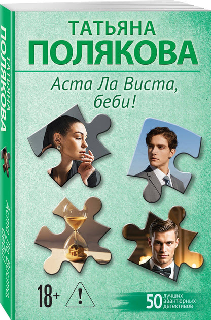 Татьяна Полякова: Аста Ла Виста, беби!