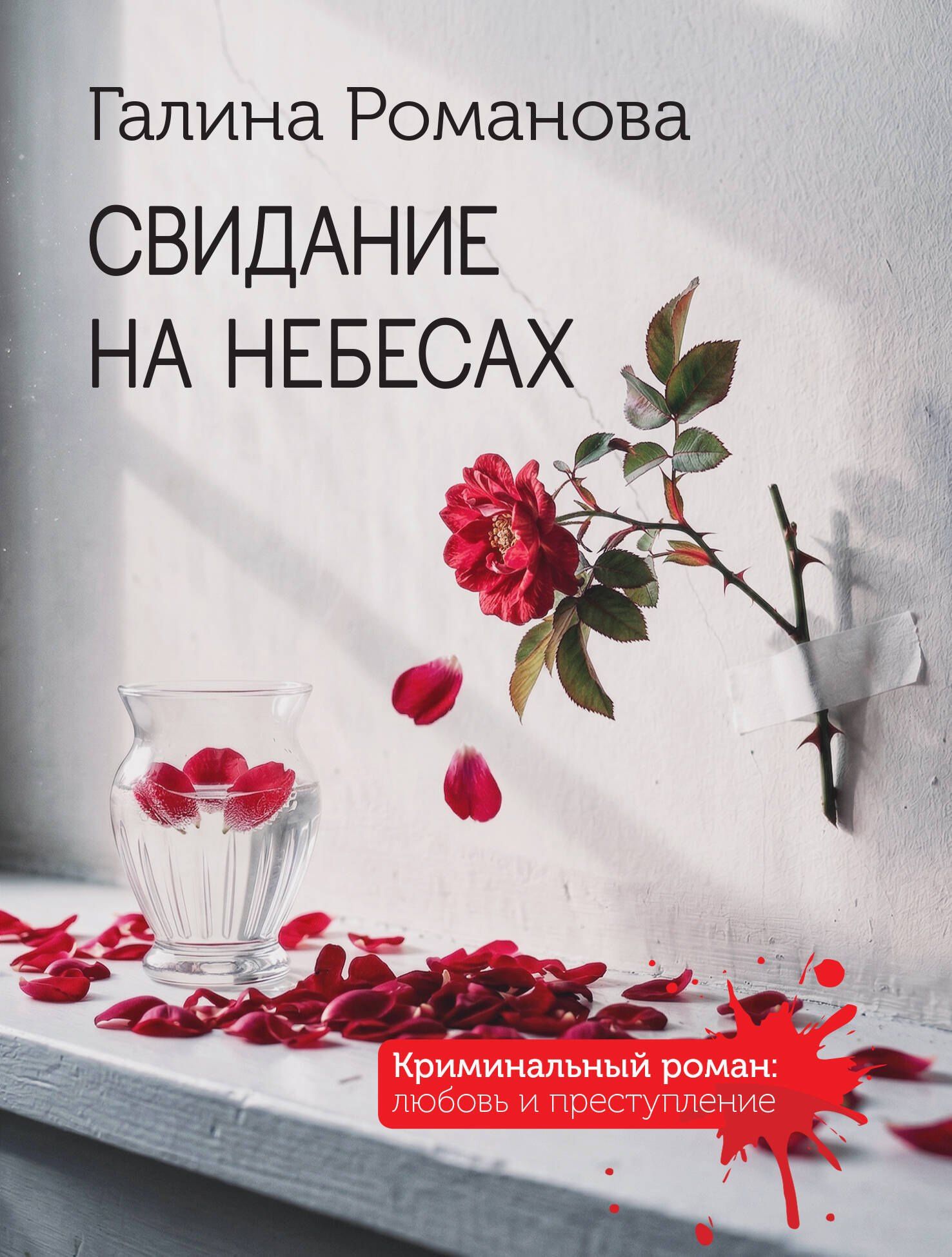 Галина Романова: Свидание на небесах