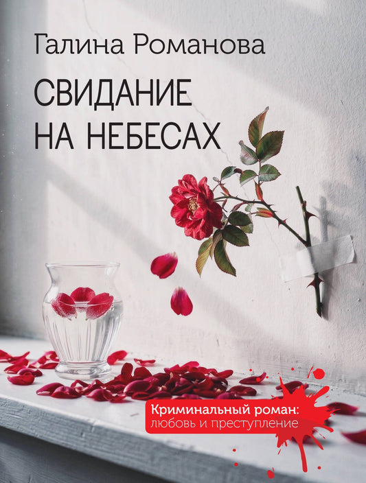 Галина Романова: Свидание на небесах
