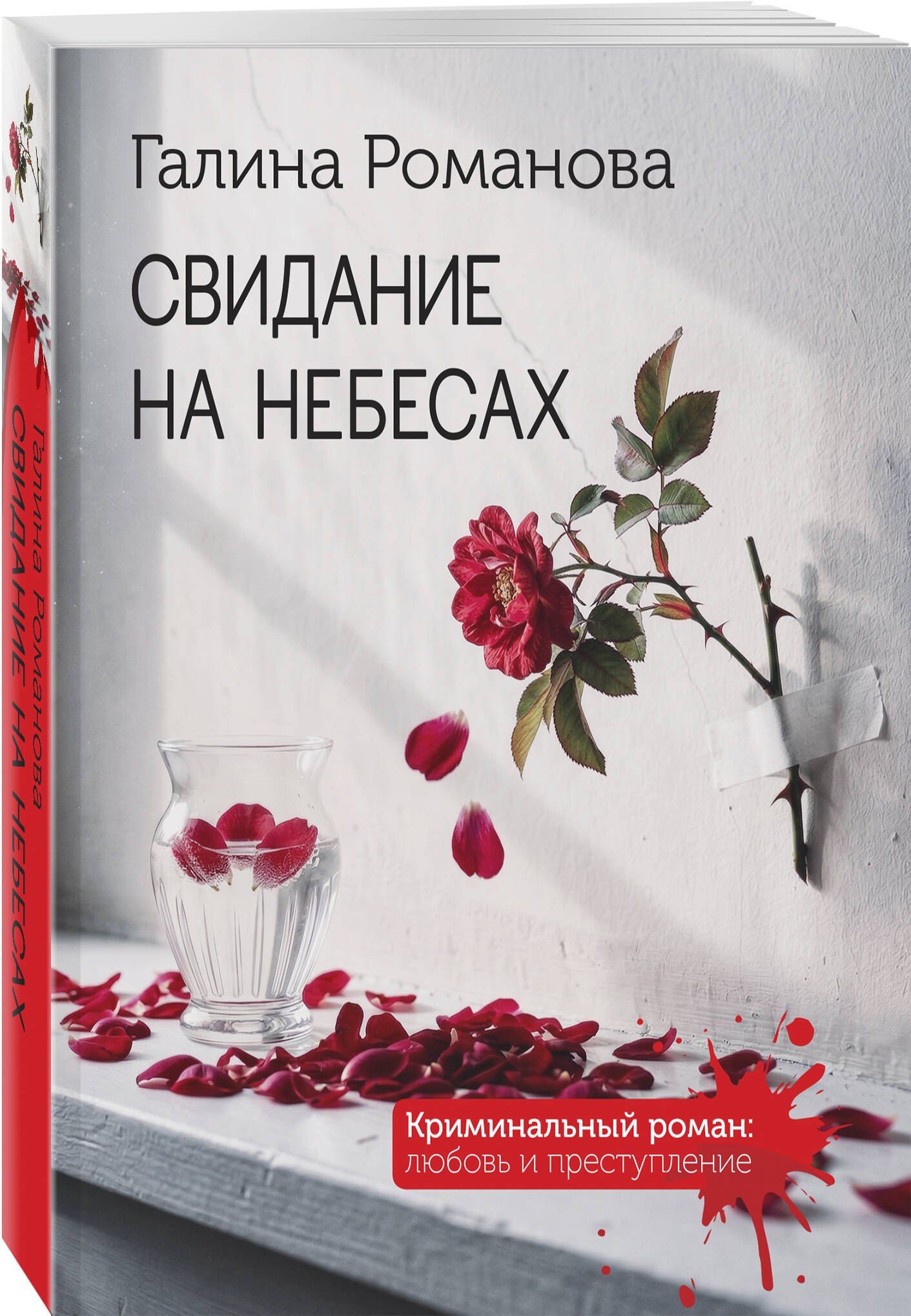 Галина Романова: Свидание на небесах