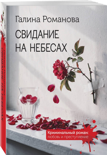 Галина Романова: Свидание на небесах