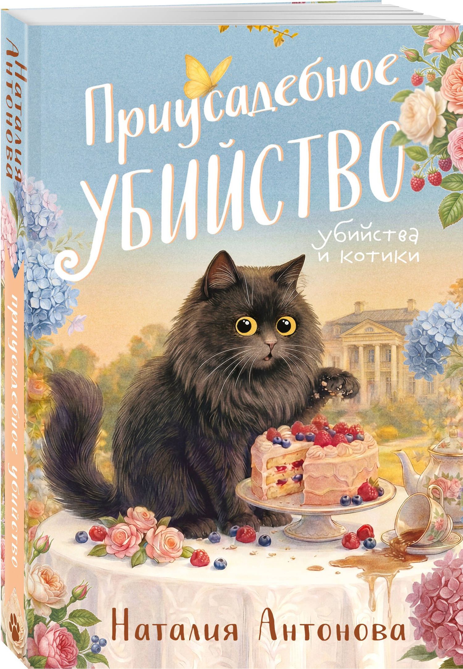 Наталия Антонова: Приусадебное убийство