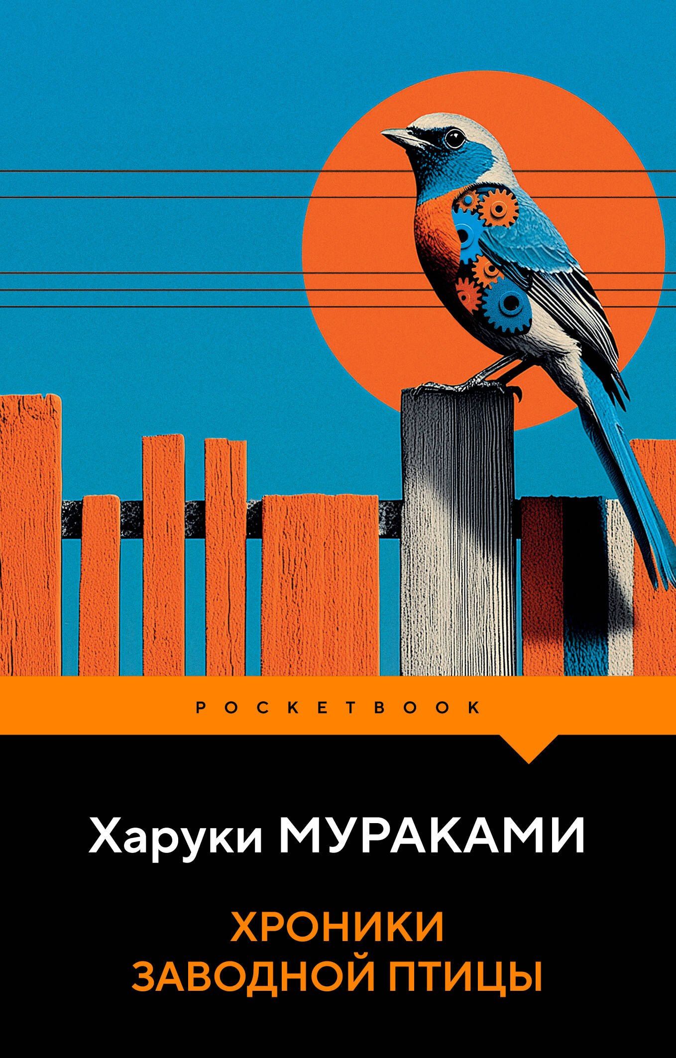 Харуки Мураками: Хроники Заводной Птицы