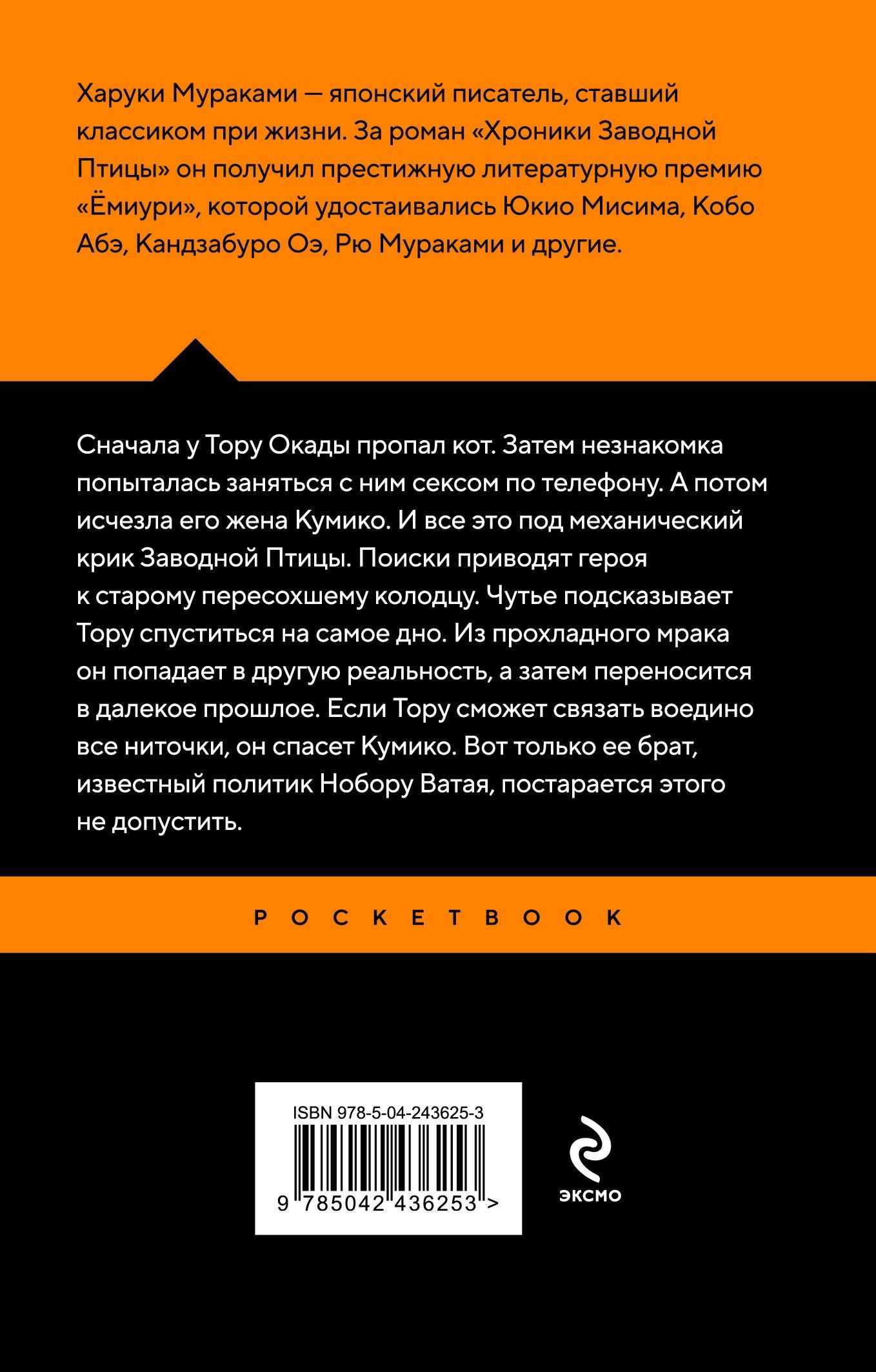 Харуки Мураками: Хроники Заводной Птицы