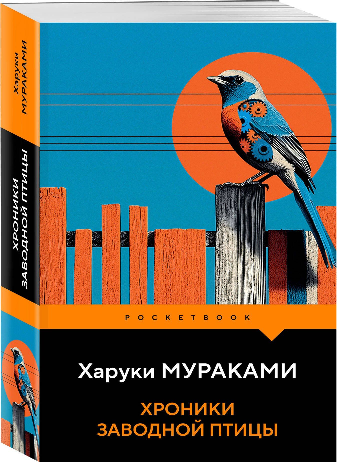 Харуки Мураками: Хроники Заводной Птицы
