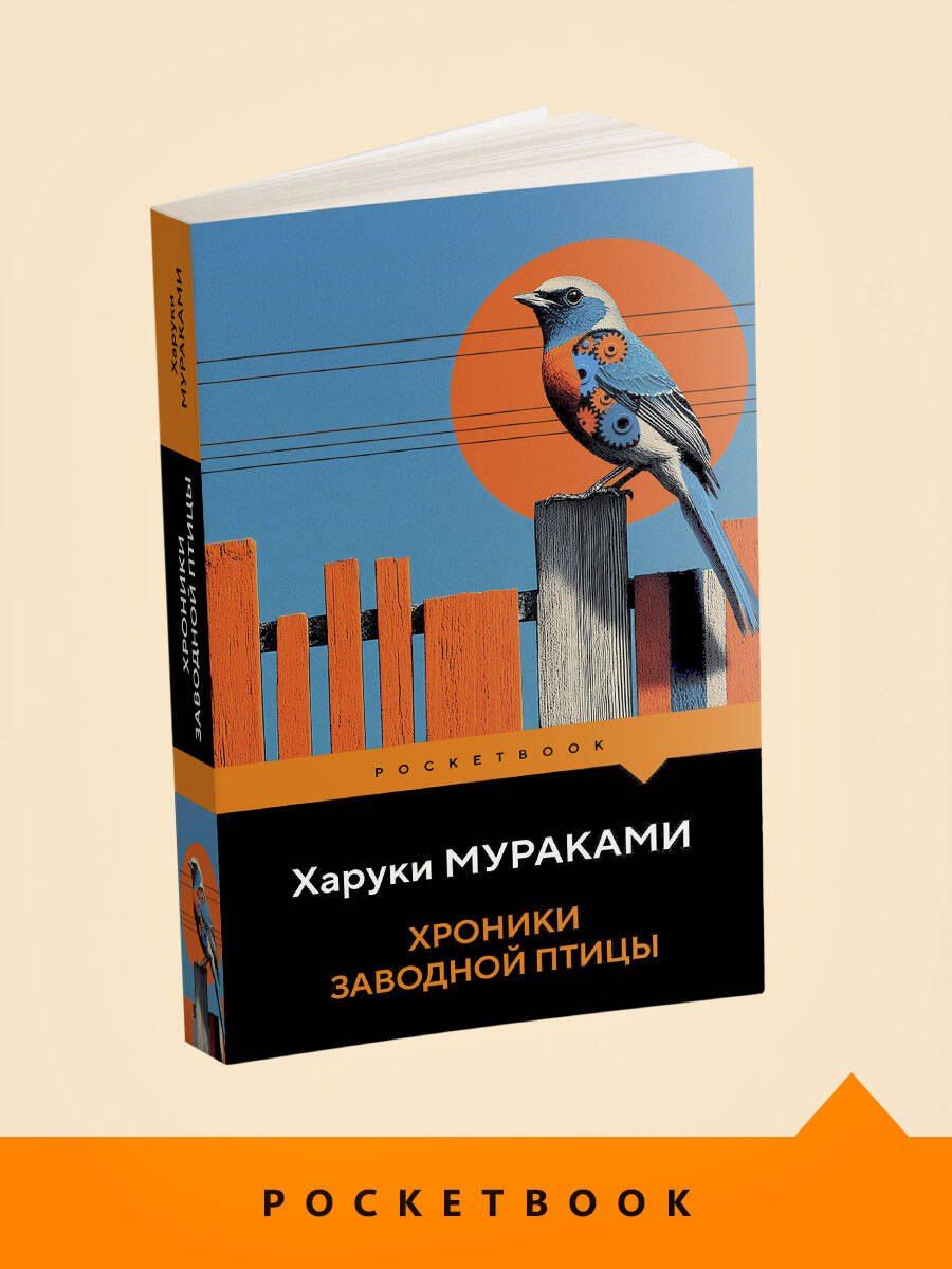 Харуки Мураками: Хроники Заводной Птицы