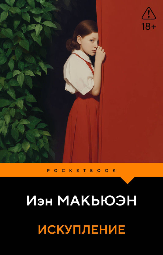 Иэн Макьюэн: Искупление