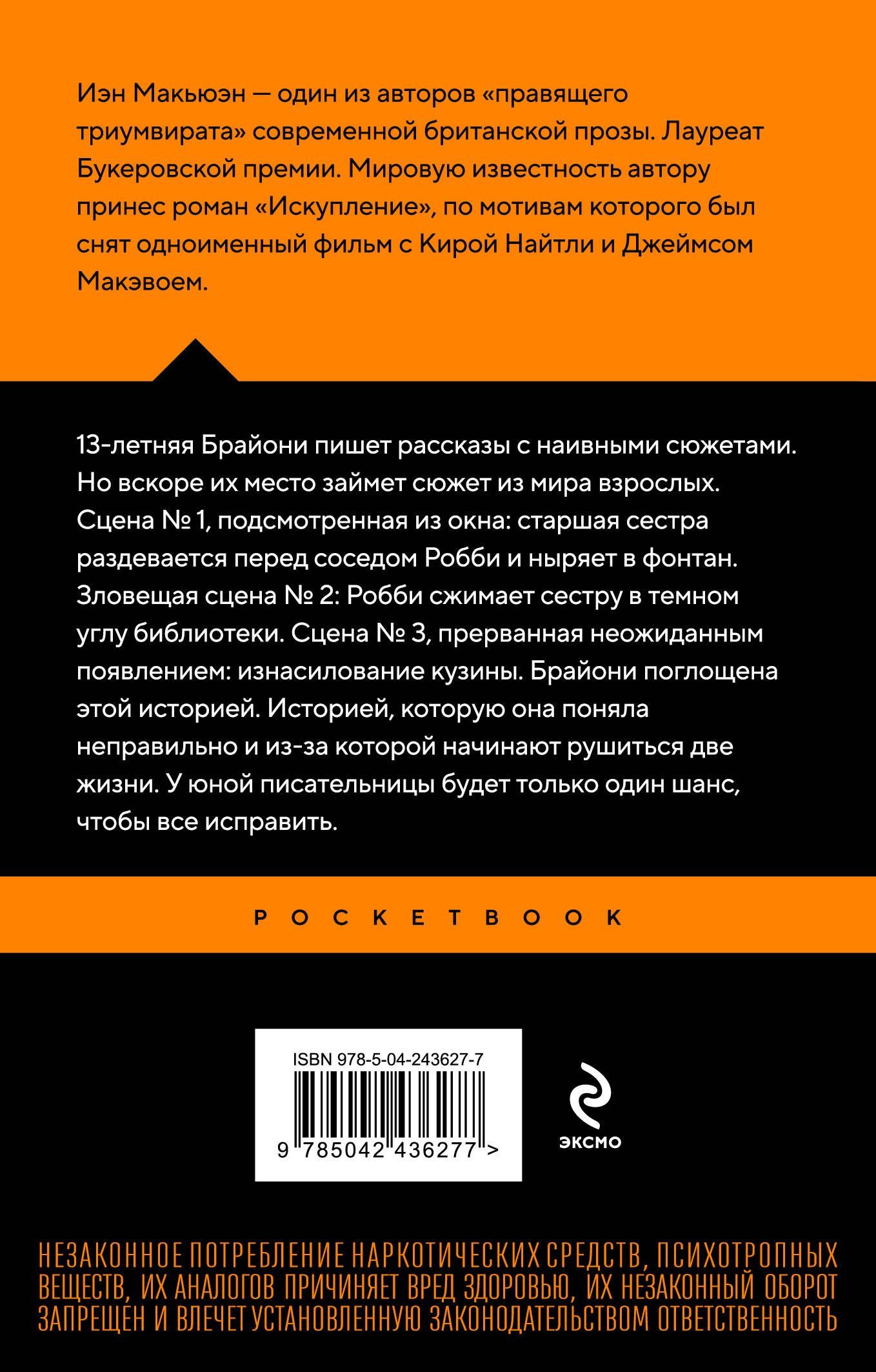 Иэн Макьюэн: Искупление