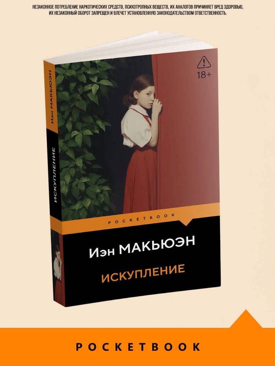Иэн Макьюэн: Искупление