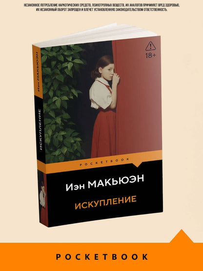 Иэн Макьюэн: Искупление